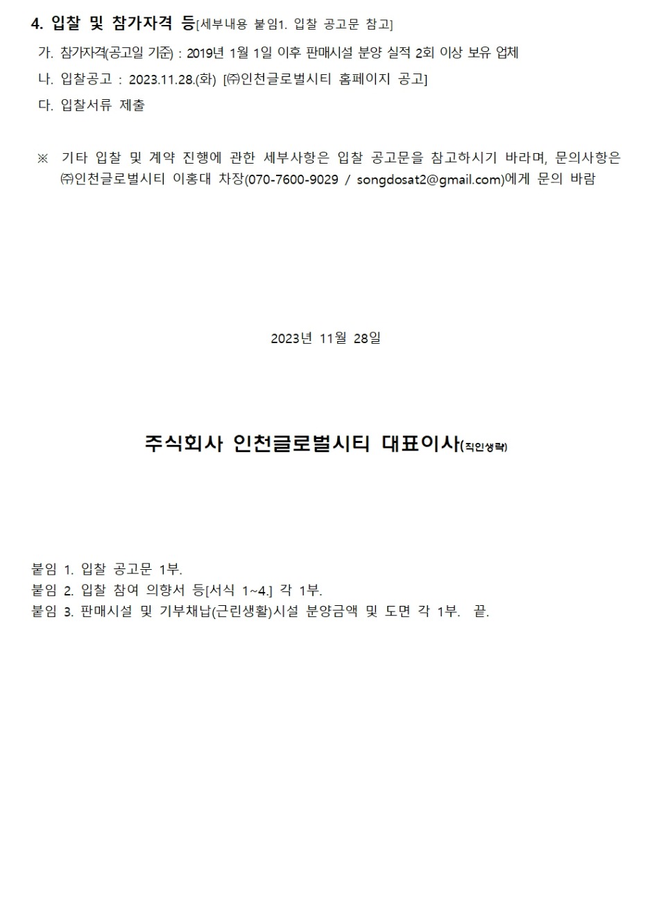 (231128)분양대행 용역업체 선정 공고002.jpg