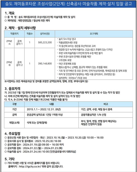 송도 재미동포타운 조성사업(2단계) 신축공사 미술작품 제작 설치 입찰공고.png